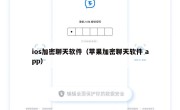 ios加密聊天软件（苹果加密聊天软件 app）