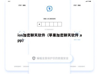 ios加密聊天软件（苹果加密聊天软件 app）