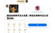 微信无痕聊天怎么设置（微信无痕聊天怎么设置权限）
