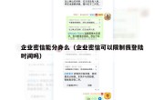 企业密信能分身么（企业密信可以限制我登陆时间吗）