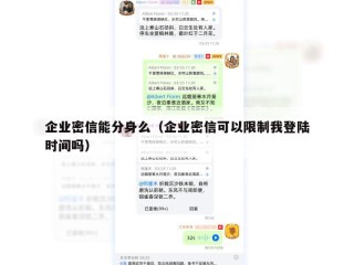 企业密信能分身么（企业密信可以限制我登陆时间吗）
