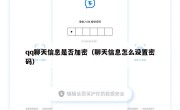 qq聊天信息是否加密（聊天信息怎么设置密码）