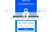 群成员筛选工具（微信群筛选）