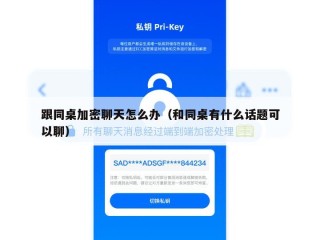 跟同桌加密聊天怎么办（和同桌有什么话题可以聊）