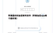 苹果最好的加密聊天软件（苹果加密app哪个最好用）