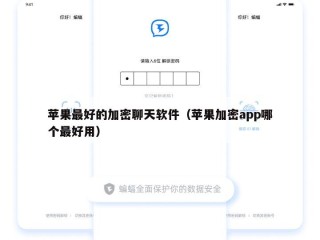 苹果最好的加密聊天软件（苹果加密app哪个最好用）