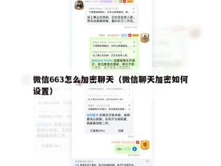 微信663怎么加密聊天（微信聊天加密如何设置）