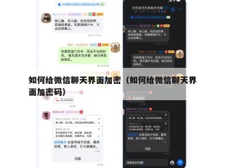 如何给微信聊天界面加密（如何给微信聊天界面加密码）