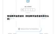 微信聊天加密通讯（微信聊天加密通讯录怎么弄）