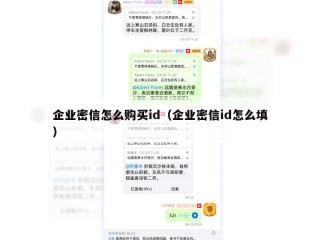 企业密信怎么购买id（企业密信id怎么填）
