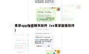 麦芽app加密聊天软件（vx麦芽甜蜜软件）