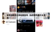 加密的聊天记录能删除吗（加密聊天是什么意思）