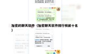 加密的聊天软件（加密聊天软件排行榜前十名）