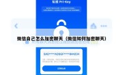 微信自己怎么加密聊天（微信如何加密聊天）