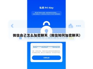 微信自己怎么加密聊天（微信如何加密聊天）