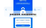 私域流量管理（私域流量管理平台）