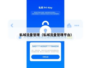 私域流量管理（私域流量管理平台）
