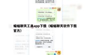 蝙蝠聊天工具app下载（蝙蝠聊天软件下载官方）