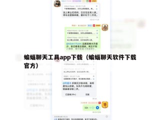 蝙蝠聊天工具app下载（蝙蝠聊天软件下载官方）