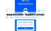 蝙蝠面具和女生聊天（蝙蝠面具手工制作图片）