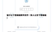 骗子让下载蝙蝠聊天软件（有人让你下载蝙蝠）