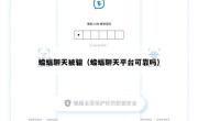蝙蝠聊天被骗（蝙蝠聊天平台可靠吗）