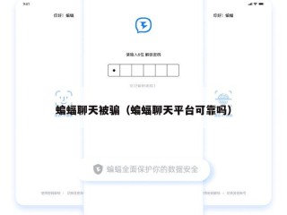 蝙蝠聊天被骗（蝙蝠聊天平台可靠吗）