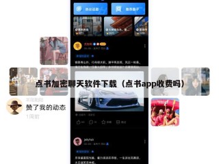 点书加密聊天软件下载（点书app收费吗）