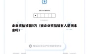 企业密信被骗5万（被企业密信骗有人退回本金吗）