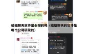 蝙蝠聊天软件是全球的吗（蝙蝠聊天的软件是哪个公司研发的）