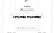 qq聊天框加密（聊天记录加密）