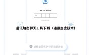 通讯加密聊天工具下载（通讯加密技术）