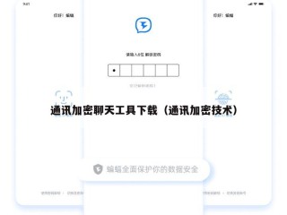 通讯加密聊天工具下载（通讯加密技术）