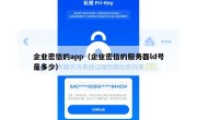 企业密信的app（企业密信的服务器ld号是多少）