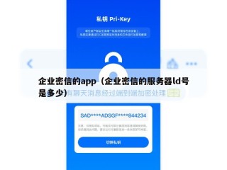 企业密信的app（企业密信的服务器ld号是多少）