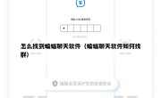 怎么找到蝙蝠聊天软件（蝙蝠聊天软件如何找群）