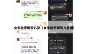女生加密聊天八卦（女生加密聊天八卦图）