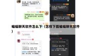 蝙蝠聊天软件怎么下（怎样下载蝙蝠聊天软件）