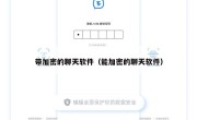 带加密的聊天软件（能加密的聊天软件）