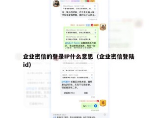 企业密信的登录IP什么意思（企业密信登陆id）