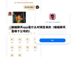 蝙蝠聊天app是什么时候出来的（蝙蝠聊天是哪个公司的）