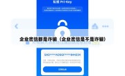 企业密信都是诈骗（企业密信是不是诈骗）