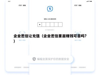 企业密信让充值（企业密信里面赚钱可靠吗?）