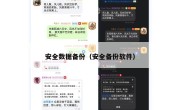 安全数据备份（安全备份软件）