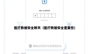 医疗数据安全聊天（医疗数据安全重要性）