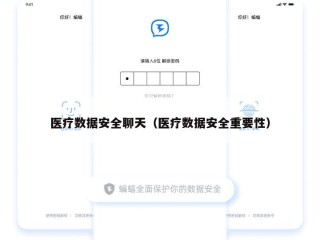 医疗数据安全聊天（医疗数据安全重要性）