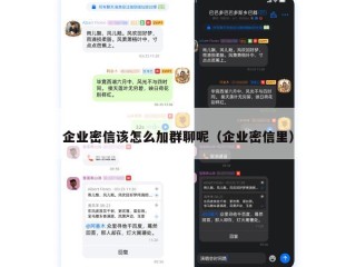 企业密信该怎么加群聊呢（企业密信里）