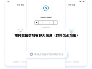 如何微信群加密聊天信息（群聊怎么加密）