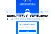 蝙蝠侠与小丑聊天记录（蝙蝠侠和小丑的笑话）