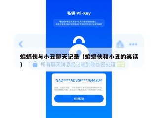 蝙蝠侠与小丑聊天记录（蝙蝠侠和小丑的笑话）